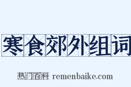 寒食郊外组词是什么意思的图片